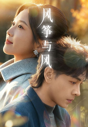 风筝与风(70集) 风筝与风(70集)好看上头的短剧