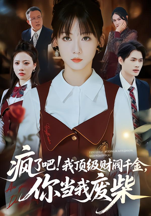 疯了吧我顶级财阀千金你当我废柴（57集）番茄免费短剧