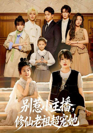 别惹小主播,修仙老祖超宠她(67集) 别惹小主播,修仙老祖超宠她(67集)集免费看短剧