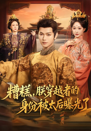 糟糕，朕穿越者的身份被太后曝光了（58集）短剧太好看了吧