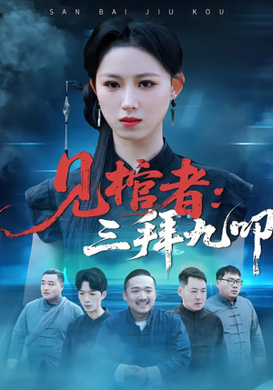 见棺者:三拜九叩(35集) 见棺者:三拜九叩(35集)最后一集