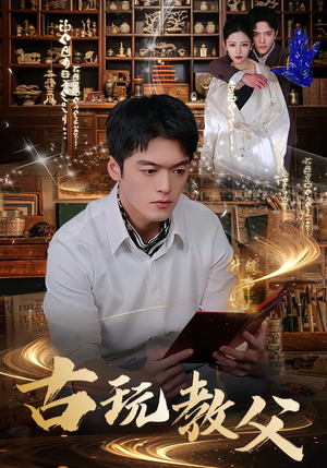 古玩教父(80集) 古玩教父(80集)独家短剧免费看