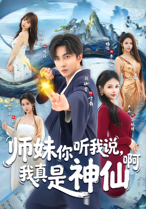 师妹你听我说,我真是神仙啊(75集) 师妹你听我说,我真是神仙啊(75集)精彩片段