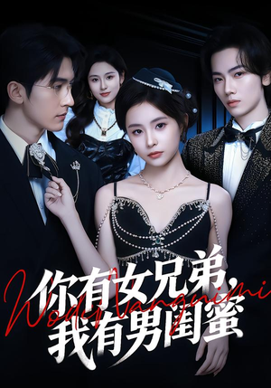 你有女兄弟,我有男闺蜜(54集) 你有女兄弟,我有男闺蜜(54集)红果短剧免费看