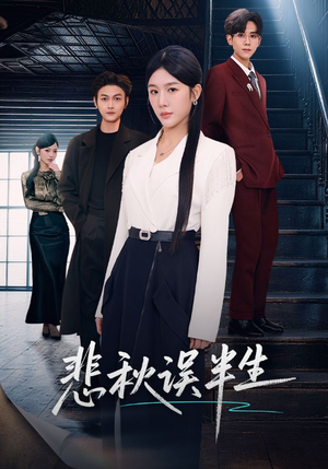 悲秋误半生（75集）免费短剧完整版