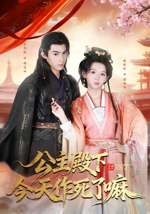 公主殿下今天作死了嘛(61集) 公主殿下今天作死了嘛(61集)深深爱上这部剧