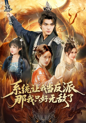 系统让我当反派,那我只好无敌了(111集) 系统让我当反派,那我只好无敌了(111集)完整版