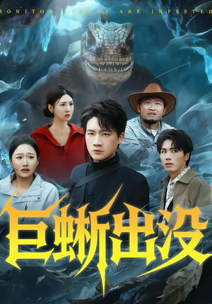 巨蜥出没（53集）好看短剧分享