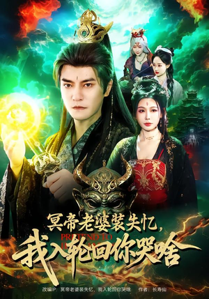 冥帝老婆装失忆，我入轮回你哭啥（80集）短剧介绍