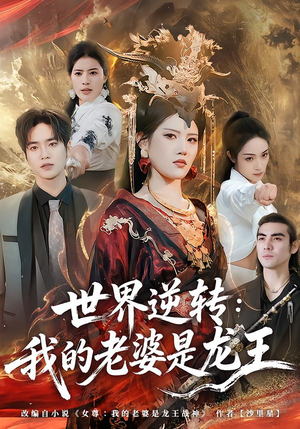 世界逆转：我的老婆是龙王（80集）甜宠短剧推荐