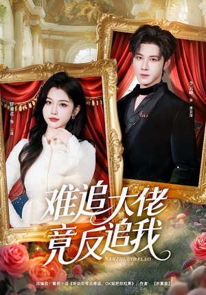 难追大佬竟反追我（80集）一起看短剧