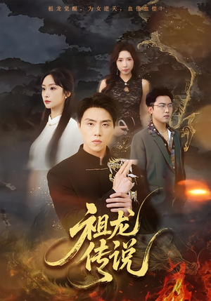 祖龙传说(73集) 祖龙传说(73集)短剧热门合集