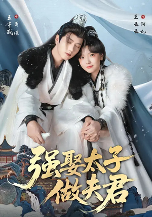 强娶太子做夫君（67集）短剧免费分享