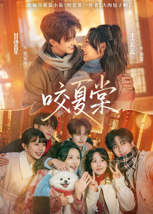 咬夏棠(67集) 咬夏棠(67集)好看的短剧推荐