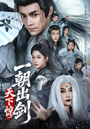 一朝出剑天下惊(79集) 一朝出剑天下惊(79集)一口气看完全集