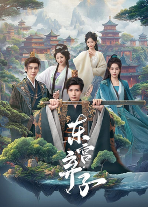 东宫弃子（84集）好看的短剧来了