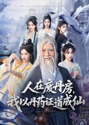 人在废丹房,我以丹药证道成仙(73集) 人在废丹房,我以丹药证道成仙(73集)全集免费看短剧