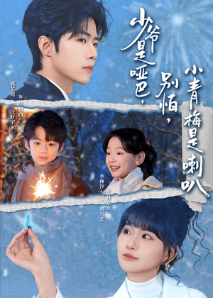 少爷是哑巴别怕小青梅是喇叭(70集) 少爷是哑巴别怕小青梅是喇叭(70集)短剧视频分享