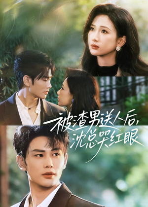 被渣男送人后，沈总哭红眼（61集）夸克在线观看