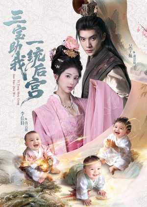 三宝助我一统后宫(61集) 三宝助我一统后宫(61集)短剧抢先看