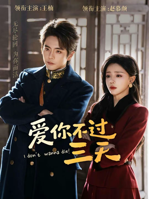 爱你不过三天（63集）热门短剧追不停