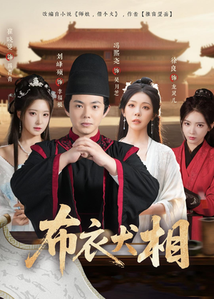 布衣犬相（71集）火热短剧抢先看