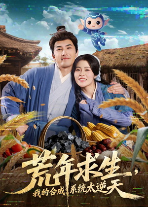 荒年求生,我的合成系统太逆天(76集) 荒年求生,我的合成系统太逆天(76集)最火短剧热播