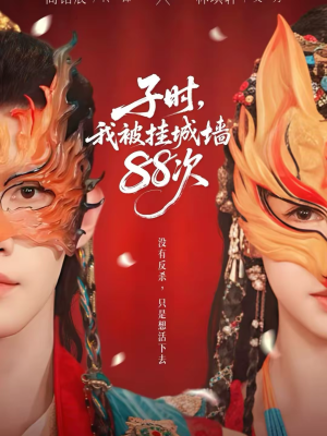 子时我被挂城墙88次(73集) 子时我被挂城墙88次(73集)免费短剧片段