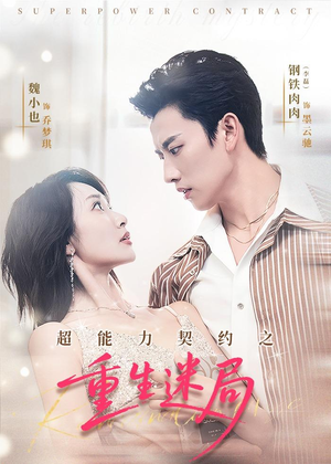超能力契约之重生迷局(83集) 超能力契约之重生迷局(83集)爆火短剧追不停