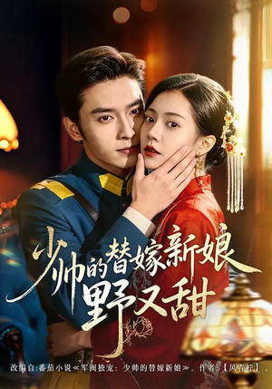少帅的替嫁新娘野又甜(60集) 少帅的替嫁新娘野又甜(60集)每天分享短剧
