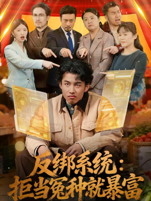 反绑系统：拒当冤种就暴富（80集）热门了短剧