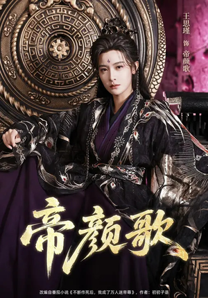 帝颜歌(62集) 帝颜歌(62集)热门短剧来袭