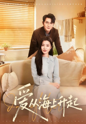 爱从海上升起（70集）最热短剧推荐