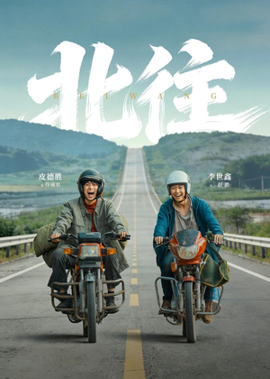 北往（61集）第二季