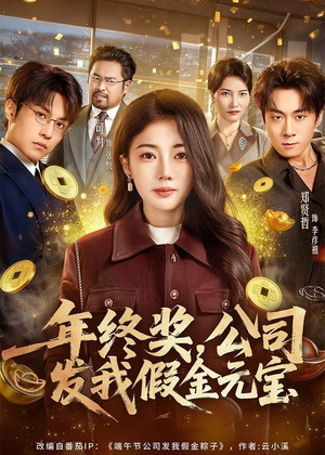年终奖,公司发我假金元宝(59集) 年终奖,公司发我假金元宝(59集)短剧追不停