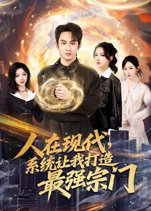 人在现代,系统让我打造最强宗门(80集) 人在现代,系统让我打造最强宗门(80集)短剧有好货推荐