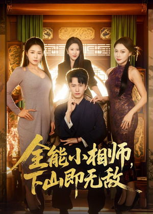 全能小相师，下山即无敌（69集）一共多少集