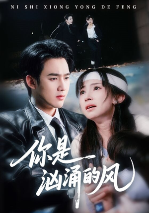 你是汹涌的风(70集) 你是汹涌的风(70集)短剧追到爽