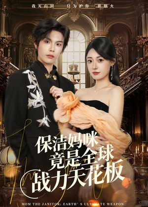 保洁妈咪竟是全球战力天花板(66集) 保洁妈咪竟是全球战力天花板(66集)短剧免费观看