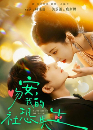 吻安，我的社恐先生（75集）全集我都看完了