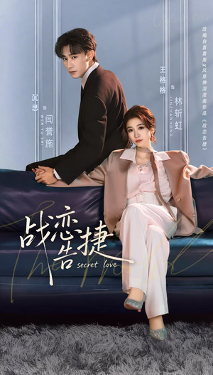 战恋告捷（80集）一口气看完全集