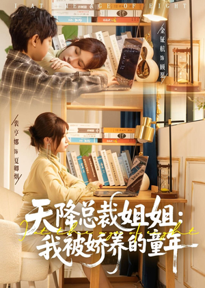 天降总裁姐姐:我被娇养的童年(80集) 天降总裁姐姐:我被娇养的童年(80集)免费在线看全集