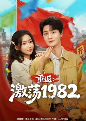 重返：激荡1982（74集）短剧片段推荐