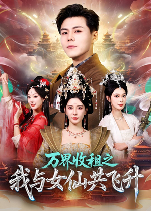 万界收租之我与女仙共飞升（80集）无需充值尽情看