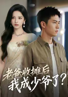 老爸收摊后，我成少爷了（50集）好看的短剧