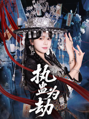 执蛊为劫(60集) 执蛊为劫(60集)红果短剧免费看