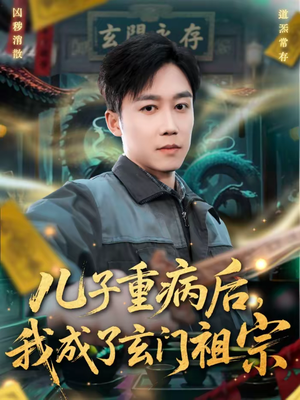 儿子重病后，我成了玄门祖宗（80集）免费观看