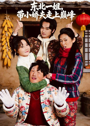 东北一姐,带小娇夫走上巅峰(76集) 东北一姐,带小娇夫走上巅峰(76集)剧情简介