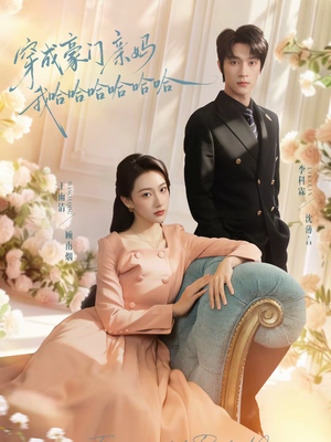 穿成豪门亲妈我哈哈哈哈哈哈（71集）番茄免费短剧