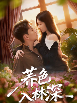 荞色入林深（70集）哪个短剧网能看